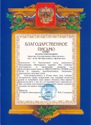 Благодарственное письмо ГУ КЦСО Новогиреево 